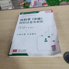 2021丁震医学教育系列考试丛书--内科学（中级）模拟试卷及解析