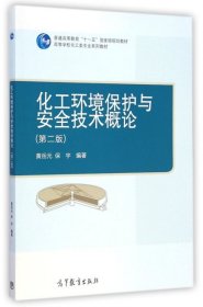 化工环境保护与安全技术概论(第2版高等学校化工类专业系列教材)