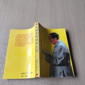 毛泽东的读书生涯