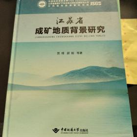 江苏省成矿地质背景研究/江苏省重要矿产资源潜力评价成果系列丛书