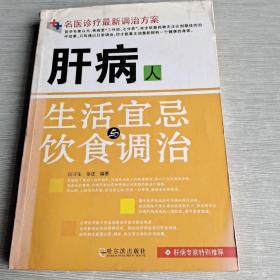 医学专家特别推荐科学调治方案：肝病人生活宜忌与饮食调治