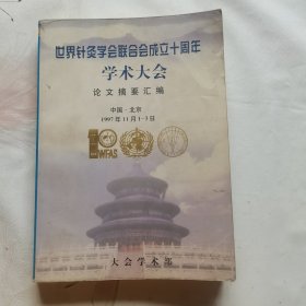 世界针灸会联合会成立十周年学术大会论文摘要汇编