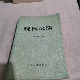 现代汉语