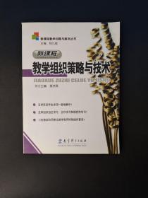 新课程教学问题与解决丛书：新课程教学组织策略与技术