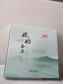 砥砺奋进二十年 幕府山街道发展图志