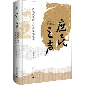庶民之声 近现代民歌与社会文化嬗递