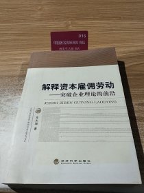 9787514142914解释资本雇佣-突破企业理论的前沿