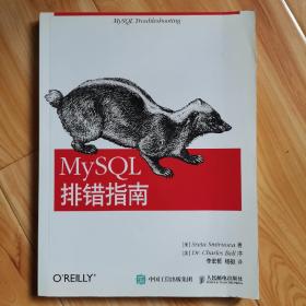 MySQL排错指南