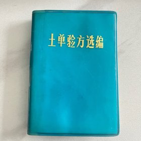 土单验方选编（张家口革命委员会卫生局）编号YG 3层11