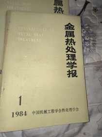 金属热处理学报 1984 1半年刊