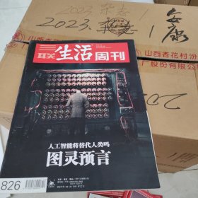 三联生活周刊 图灵预言 人工智能