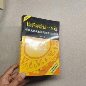 民事诉讼法一本通：中华人民共和国民事诉讼法总成（白金版）