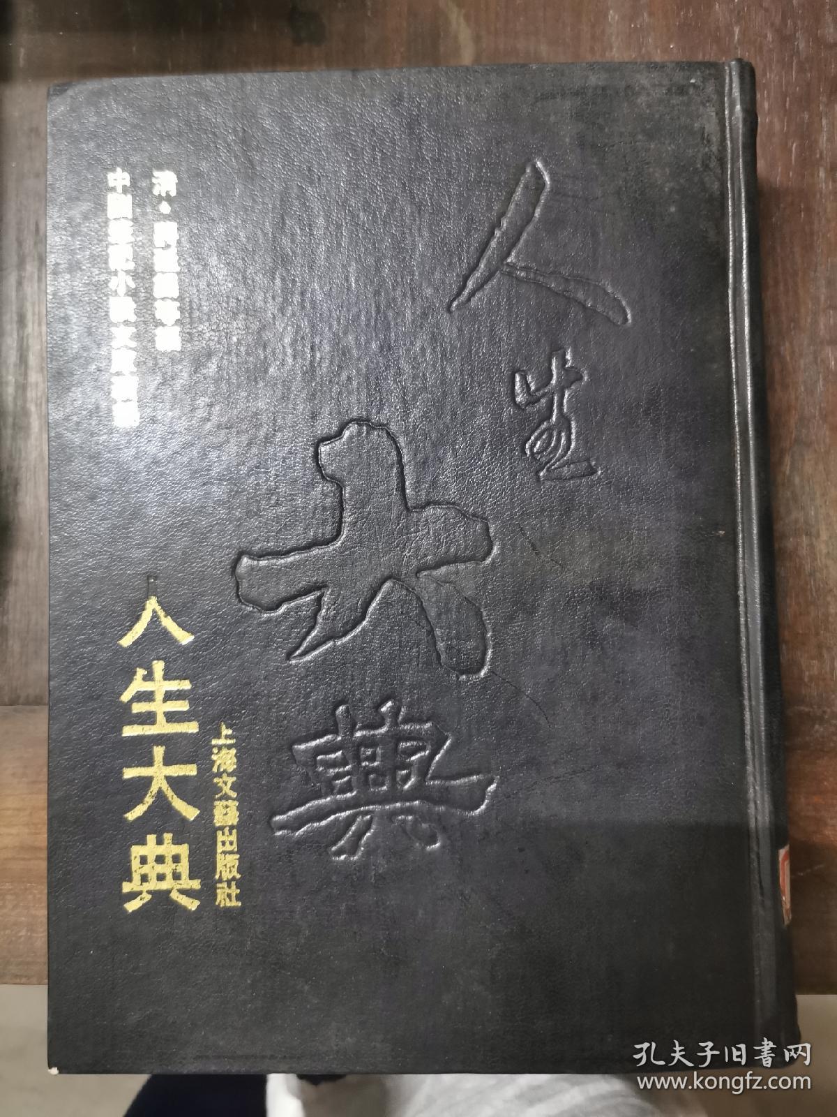 （中国笔记小说文库续编）人生大典（精装）根据清·雍正铜活字排印本影印