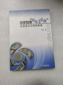 小学数学“综合与实践”价值再认与实践新探