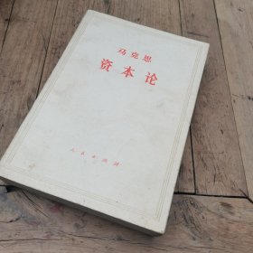 资本论（第三卷，下册）
