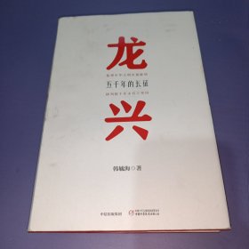 龙兴：五千年的长征