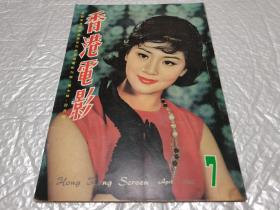 早期老电影杂志《香港电影》1963年第七期，最早期金庸武侠电影倚天屠龙记，苗金凤，夏梦，谢贤，等大量早期明星。