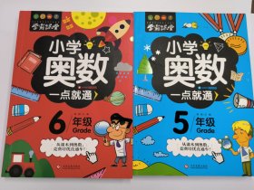 学霸课堂-小学奥数一点就通·五年级