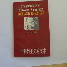 一个解构主义的文本（请勿直接下单）（赠品，凡购买其他正常书籍的书友可以下单，每个订单仅限一本赠品，总是有它不细心的书友直接下单，所以请已购买其他书籍的下单后提醒我改运费））