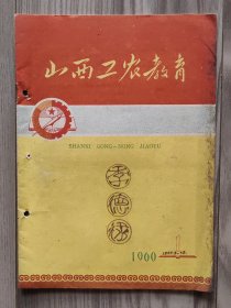 山西工农教育 1960 创刊号