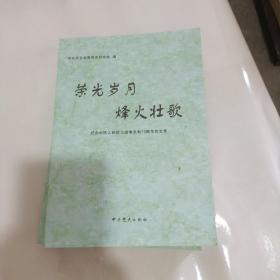 荣光岁月 烽火壮歌--纪念中国人民抗日战争胜利70周年论文集