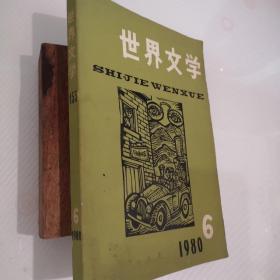 世界文学1980年6期