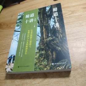 蜀道十讲