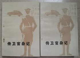 侍卫官杂记（上下）