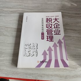 大企业税收管理业务知识考试培训习题集