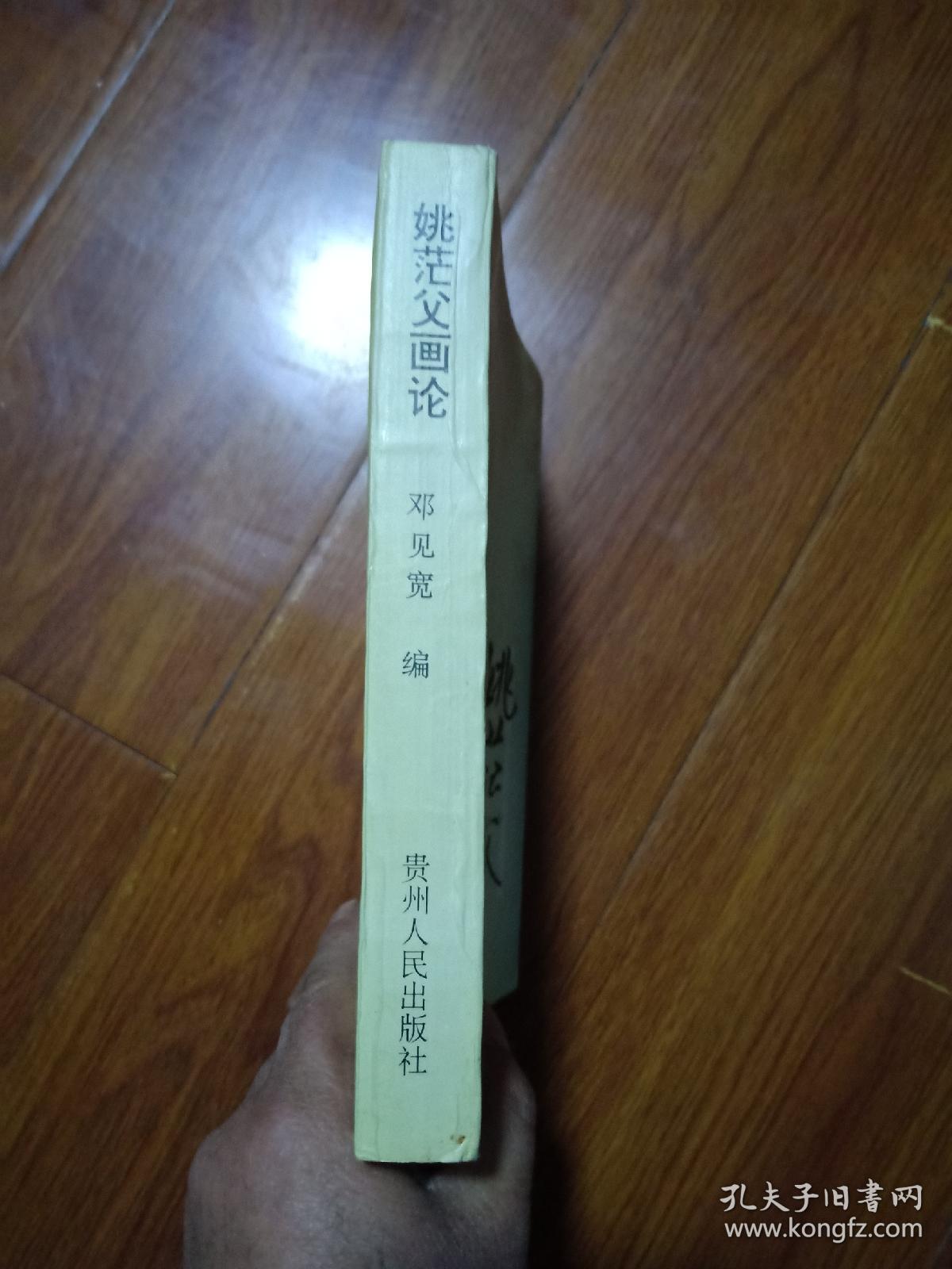 姚茫父画论:本书的作者为姚茫父孙女婿，本书有作者邓见宽夫人即姚茫父孙女的签名，并有纪念姚华先生诞辰120周年座谈会相片一张，有一定的收藏意义。