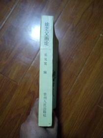 姚茫父画论:本书的作者为姚茫父孙女婿，本书有作者邓见宽夫人即姚茫父孙女的签名，并有纪念姚华先生诞辰120周年座谈会相片一张，有一定的收藏意义。