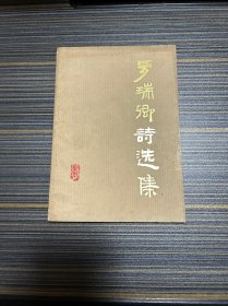罗瑞卿诗选集
