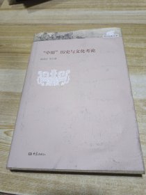 郑大史学文库：“中原”历史与文化考论