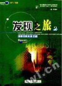 發(fā)現(xiàn)之旅--探索中的未解之謎2老弓9787505936171中國(guó)文聯(lián)出版社