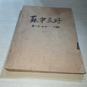 苏中友好1958 14-20