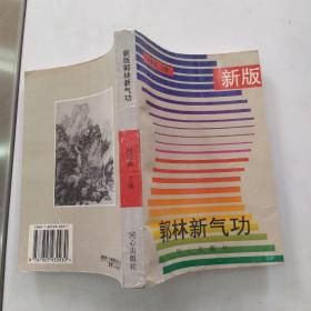 新版郭林新气功（8品小32开左下角有皱褶1996年2版1印6万册421页癌症与慢性病患者自学教材陶秉福 主编）55071