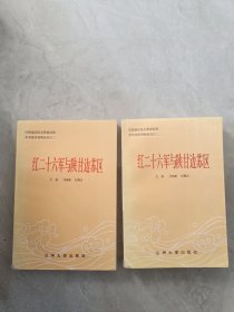 红二十六军与陕甘边苏区（上下）