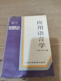 應(yīng)用語言學(xué)