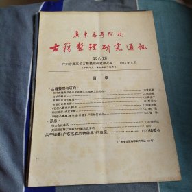 广东高等院校古籍整理研究通讯（第八期）