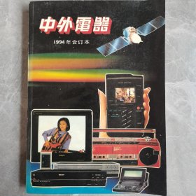 中外电器1994年合订本