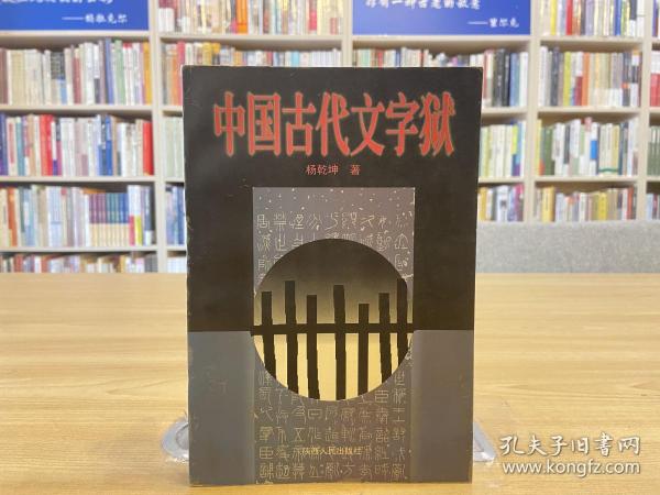 中国古代文字狱