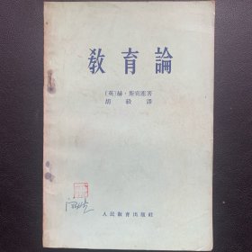 《教育论》  1963年一版二印  P152  约130克