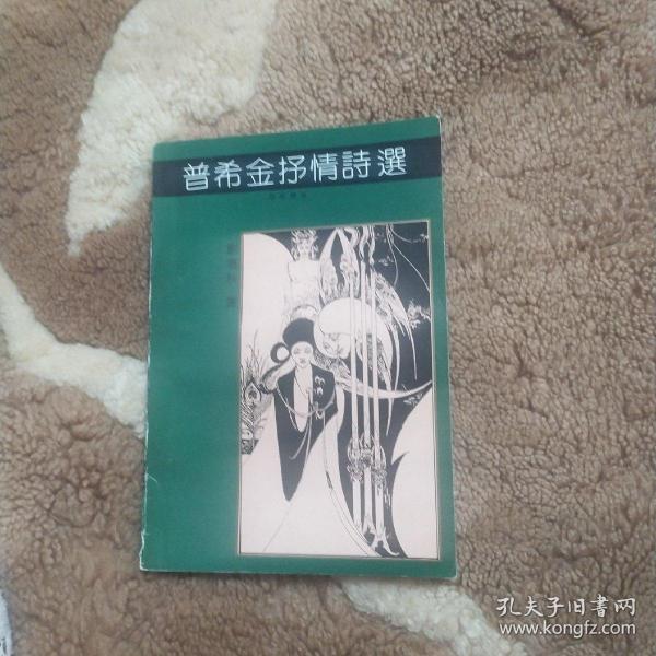 普希金抒情诗选：诗苑译林