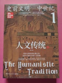 史前文明—中世纪：人文传统1（一）