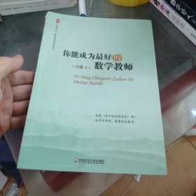 你能成为最好的数学老师 有水印