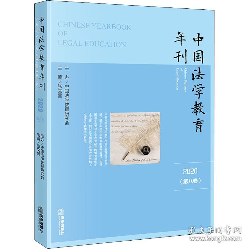 中国法学教育年刊