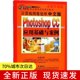 【全新】 计算机图像处理:中文版Photoshop CC应用基础与案例 梁为民 编 北京日报出版社（原同心出版社） 9787547724033