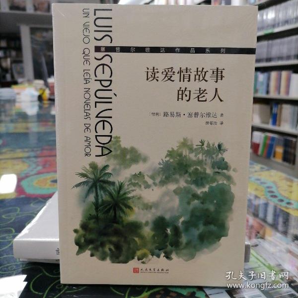 读爱情故事的老人/塞普尔维达作品系列