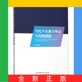 當(dāng)代聲樂教學(xué)理念與實(shí)踐創(chuàng)新