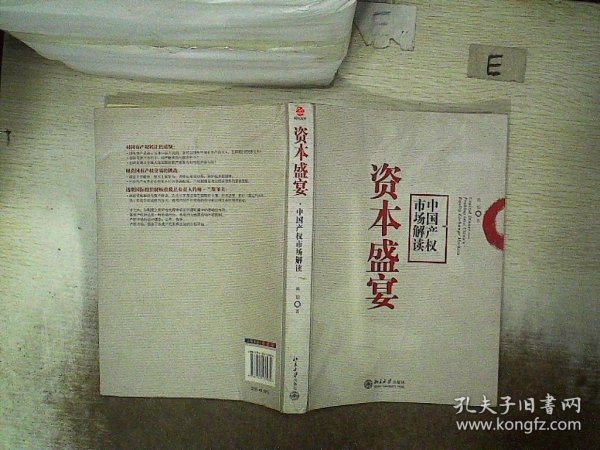 资本盛宴：中国产权市场解读